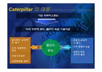 [글로벌전략] Caterpillar와 Komatsu-8