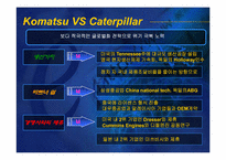 [글로벌전략] Caterpillar와 Komatsu-9