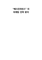 [마케팅관리] `베스킨라빈스` 마케팅전략분석-1