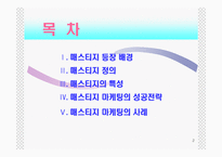 [마케팅관리] 매스티지마케팅-2