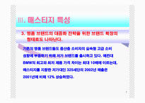 [마케팅관리] 매스티지마케팅-7
