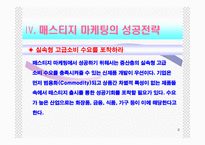 [마케팅관리] 매스티지마케팅-8