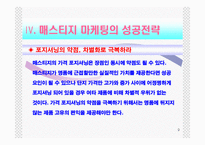 [마케팅관리] 매스티지마케팅-9