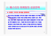 [마케팅관리] 매스티지마케팅-10