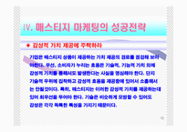 [마케팅관리] 매스티지마케팅-12