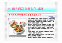 [마케팅관리] 매스티지마케팅-13