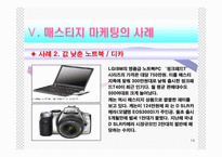 [마케팅관리] 매스티지마케팅-14