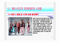 [마케팅관리] 매스티지마케팅-15
