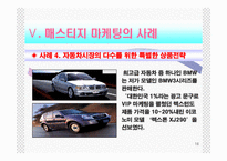 [마케팅관리] 매스티지마케팅-16