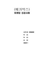 [마케팅성공사례] 메가박스 마케팅성공사례-1