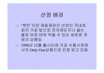 [마케팅성공사례] 소비자행동분석 제일제당 `햇반`-4
