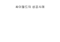 [마케팅성공사례] 싸이월드의 성공사례-1