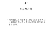 [마케팅성공사례] 싸이월드의 성공사례-11