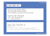 [마케팅성공사례] SK텔레텍 스타이SKY 성공사례-4