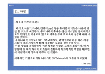 [마케팅성공사례] SK텔레텍 스타이SKY 성공사례-17