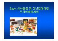 [무역] Babyi 유아용품 및 장난감대여점무역마케팅계획-1