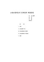 [보험학] 고용보험의 문제와 해결책-1