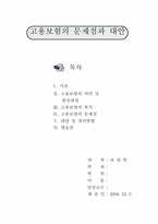 [보험학] 고용보험의 문제점과 대안-1
