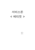 [서비스론] 에티켓-1
