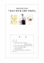 [설득의심리학] `호감의법칙`을 이용한 판매전략-1