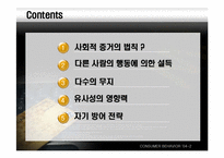 [설득의심리학] 사회적증거의 법칙-2