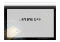 [설득의심리학] 사회적증거의 법칙-3