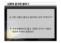 [설득의심리학] 사회적증거의 법칙-4