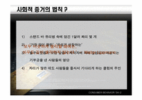 [설득의심리학] 사회적증거의 법칙-5