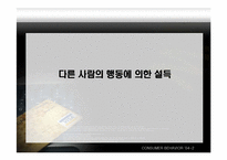 [설득의심리학] 사회적증거의 법칙-6