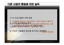 [설득의심리학] 사회적증거의 법칙-7