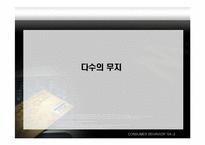 [설득의심리학] 사회적증거의 법칙-9