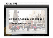 [설득의심리학] 사회적증거의 법칙-11