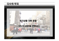 [설득의심리학] 사회적증거의 법칙-12