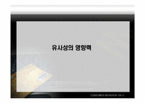 [설득의심리학] 사회적증거의 법칙-14