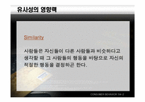 [설득의심리학] 사회적증거의 법칙-15