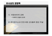 [설득의심리학] 사회적증거의 법칙-16