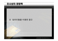 [설득의심리학] 사회적증거의 법칙-17