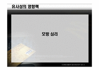 [설득의심리학] 사회적증거의 법칙-20