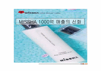 [유통관리] `MISSHA` 미샤 분석-1