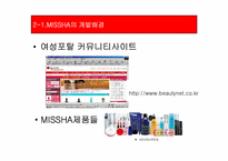 [유통관리] `MISSHA` 미샤 분석-5