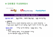 [유통론] 대한통운택배 분석-11