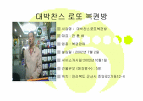 [유통론] 로또복권방과 로또복권-5