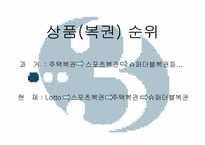 [유통론] 로또복권방과 로또복권-9