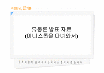 [유통론] 미니스톱에 대해서-1