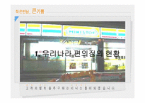 [유통론] 미니스톱에 대해서-3
