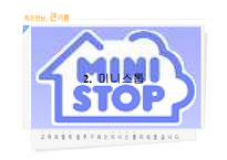 [유통론] 미니스톱에 대해서-15