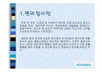 [유통론] 훼미리마트 분석-3