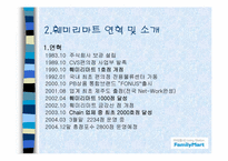 [유통론] 훼미리마트 분석-10