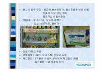 [유통론] 훼미리마트 분석-16
