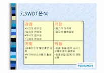 [유통론] 훼미리마트 분석-19